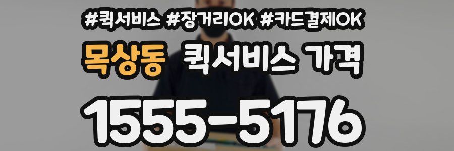 목상동 퀵서비스 가격