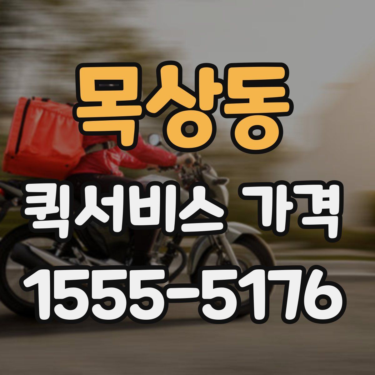 목상동 퀵서비스 가격