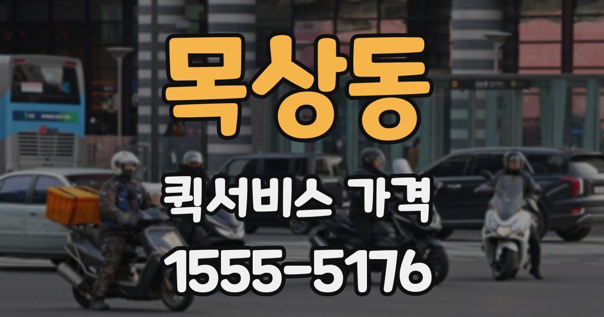 목상동 퀵서비스 가격