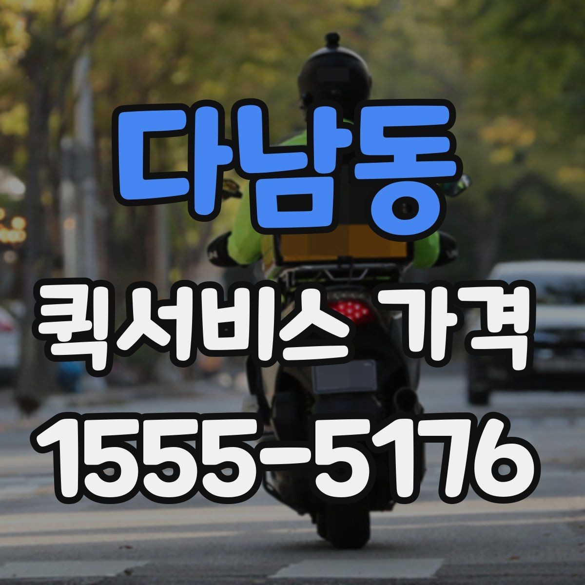 다남동 퀵서비스 가격 상담 전에 정리해두면 좋은 정보