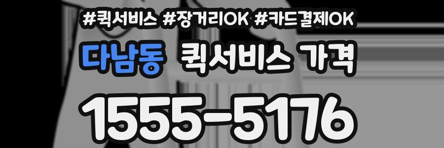 다남동 퀵서비스 가격