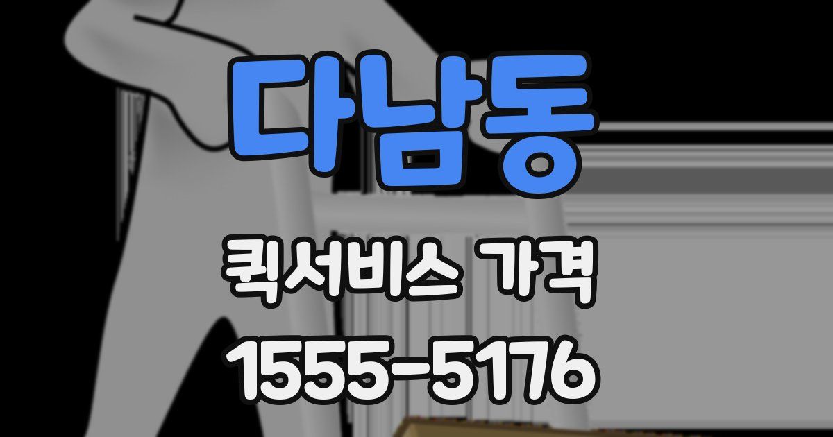 다남동 퀵서비스 가격