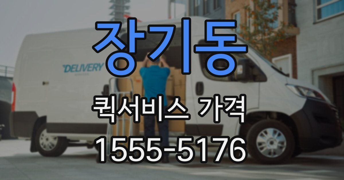 장기동 퀵서비스 가격