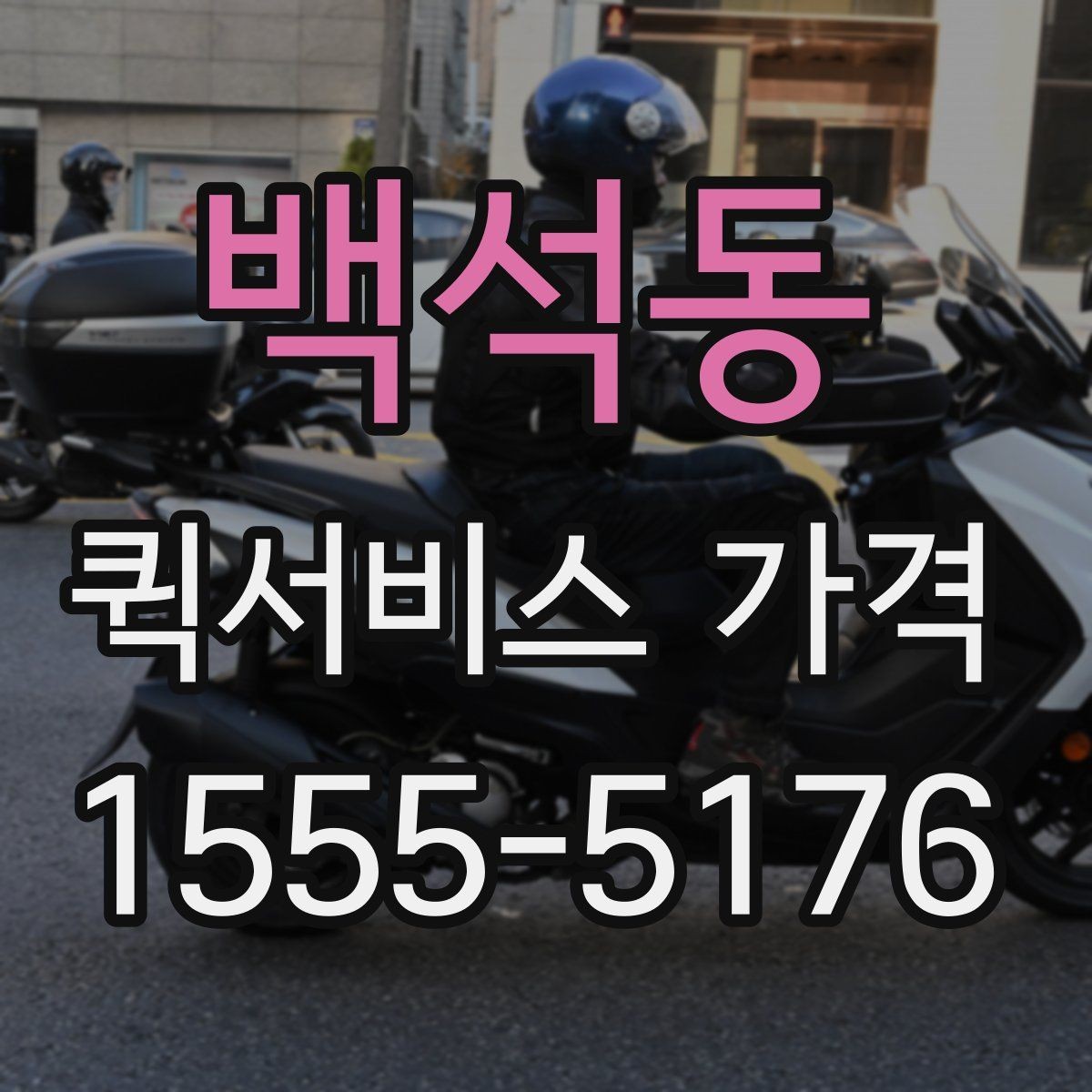 백석동 퀵서비스 가격 상담 전에 정리해두면 좋은 정보