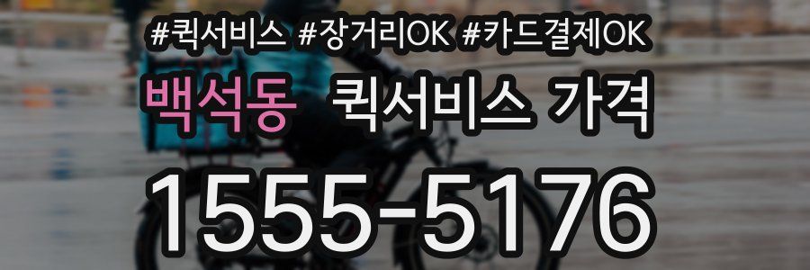 백석동 퀵서비스 가격