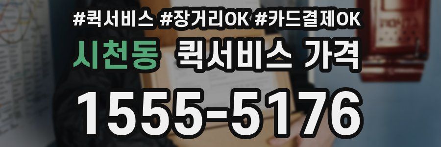 시천동 퀵서비스 가격