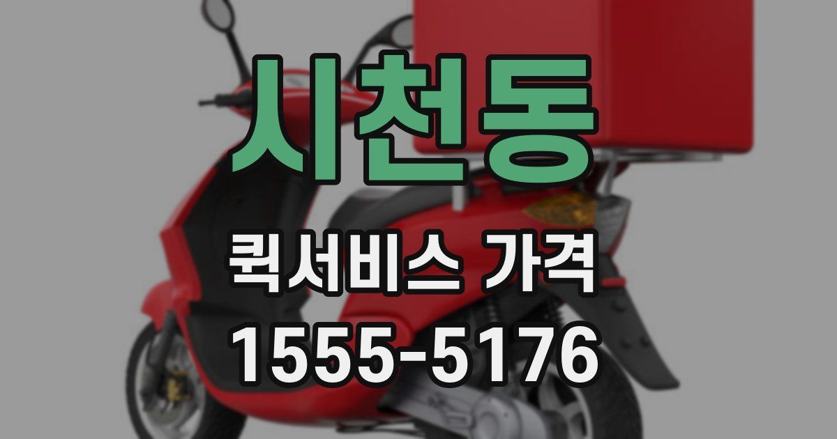 시천동 퀵서비스 가격