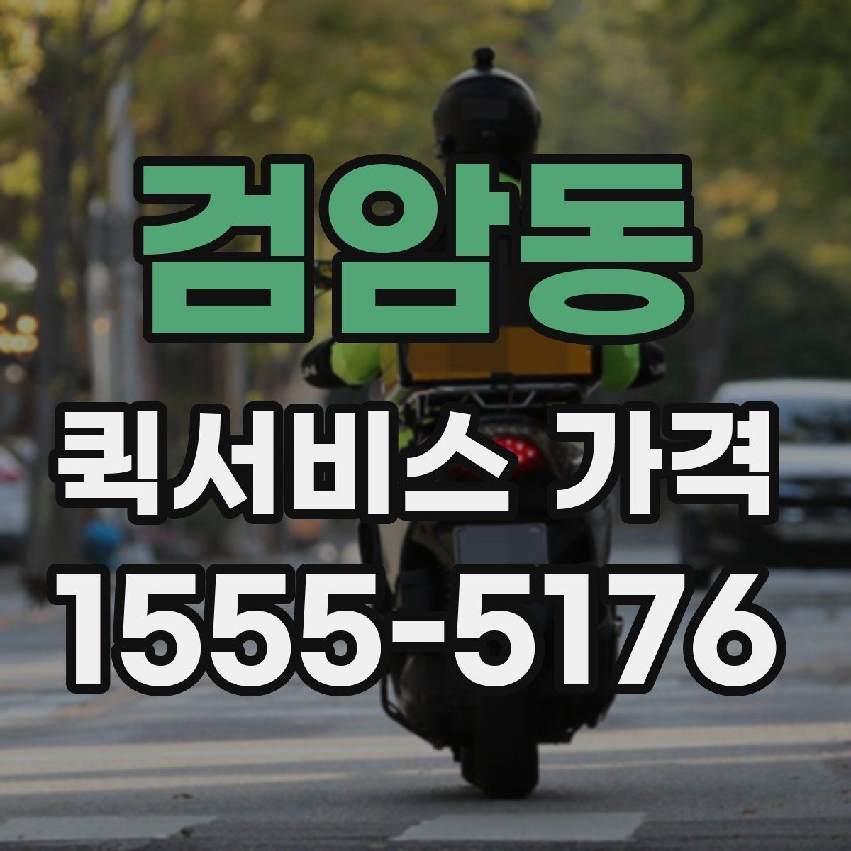 검암동 퀵서비스 가격 산출 방식과 문의 팁