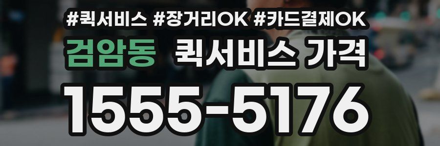 검암동 퀵서비스 가격
