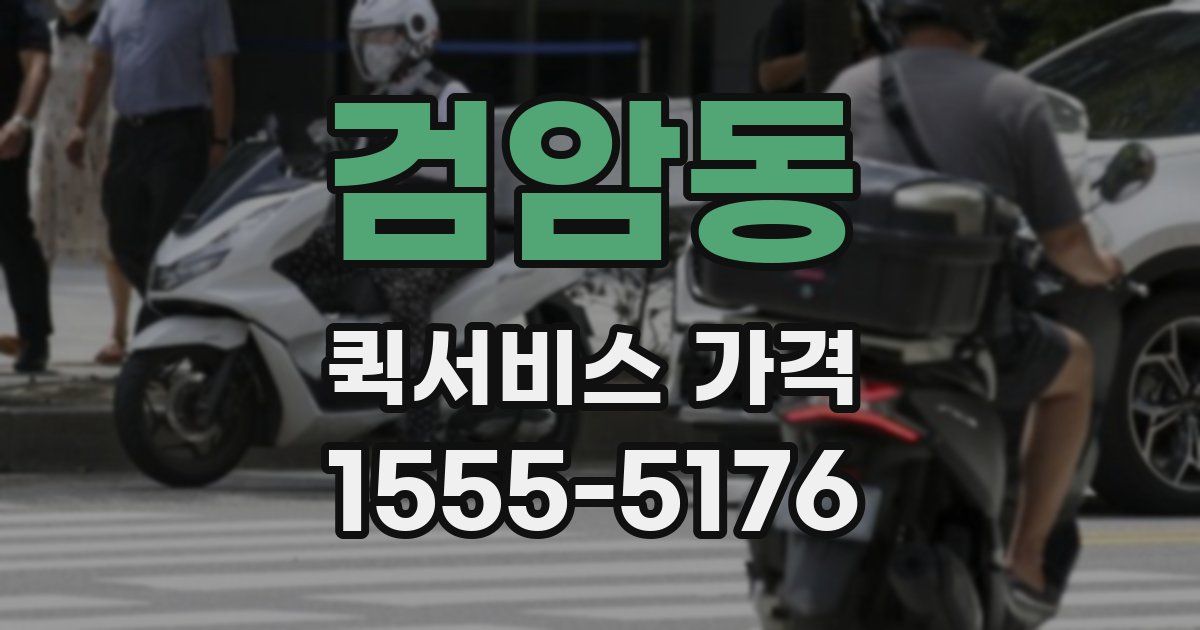 검암동 퀵서비스 가격