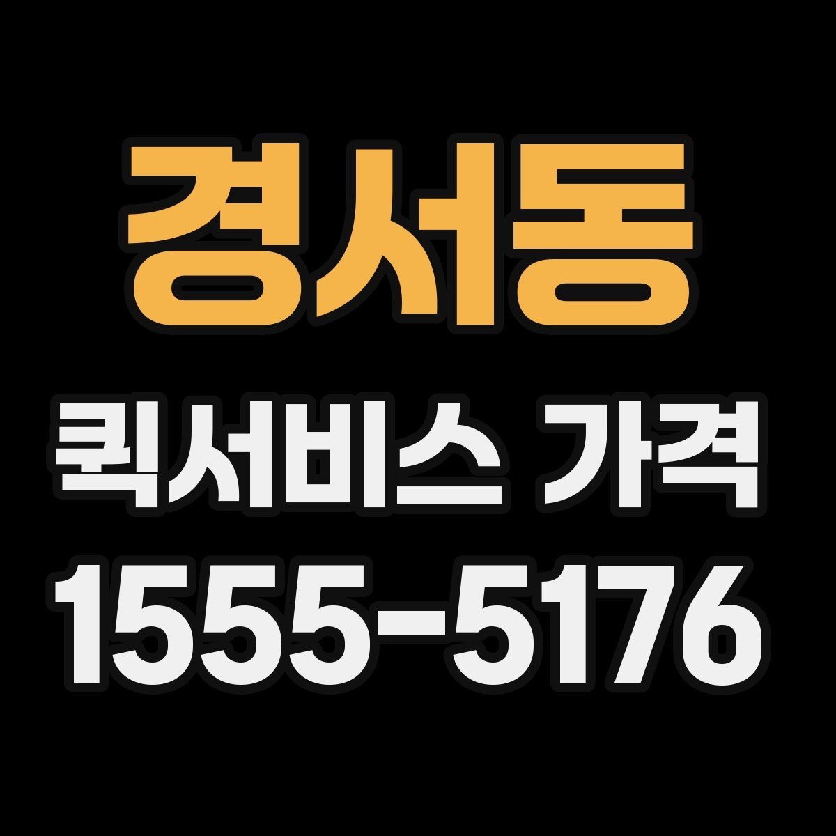 경서동 퀵서비스 가격 문의 전 물품 정보 정리하기