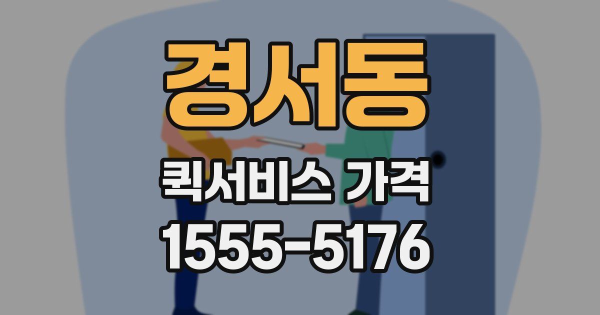 경서동 퀵서비스 가격