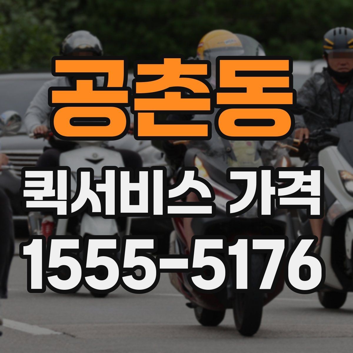 공촌동 퀵서비스 가격 문의 시 실수하기 쉬운 부분