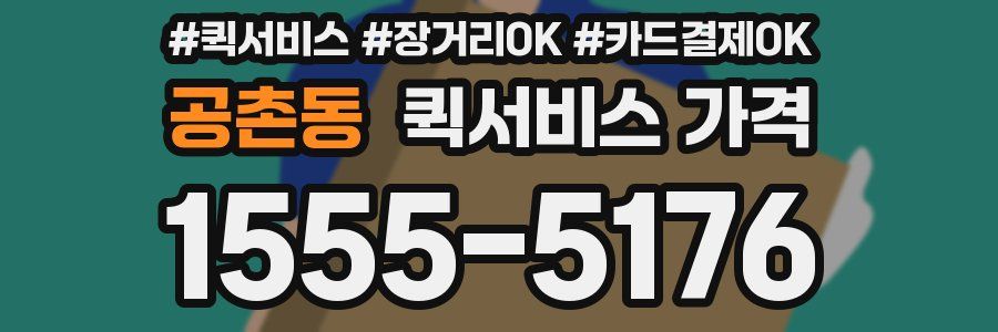 공촌동 퀵서비스 가격