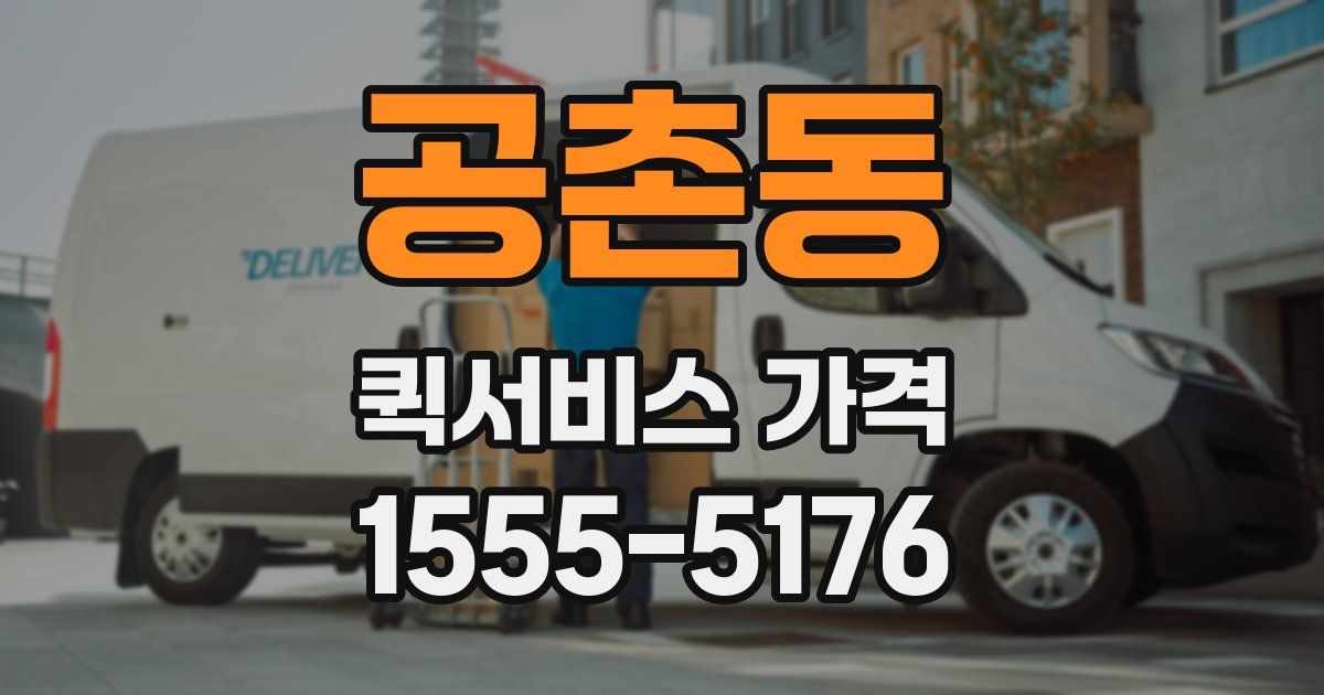 공촌동 퀵서비스 가격