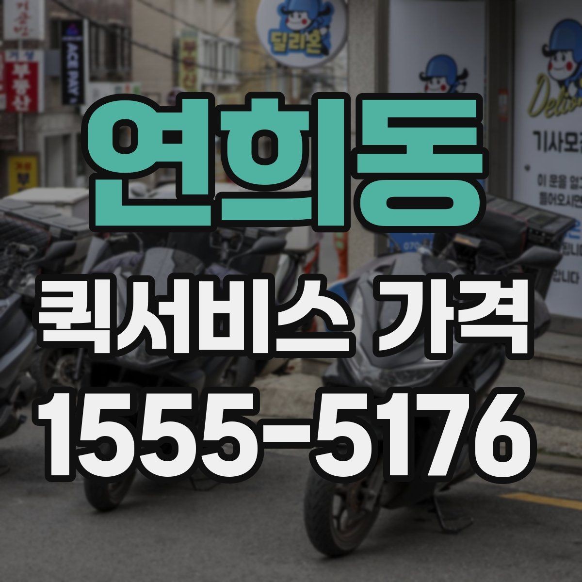 연희동 퀵서비스 가격 문의 시 자주 빠뜨리는 정보