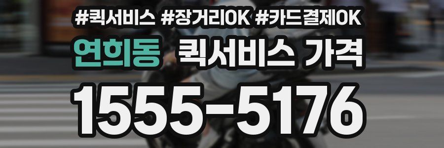 연희동 퀵서비스 가격