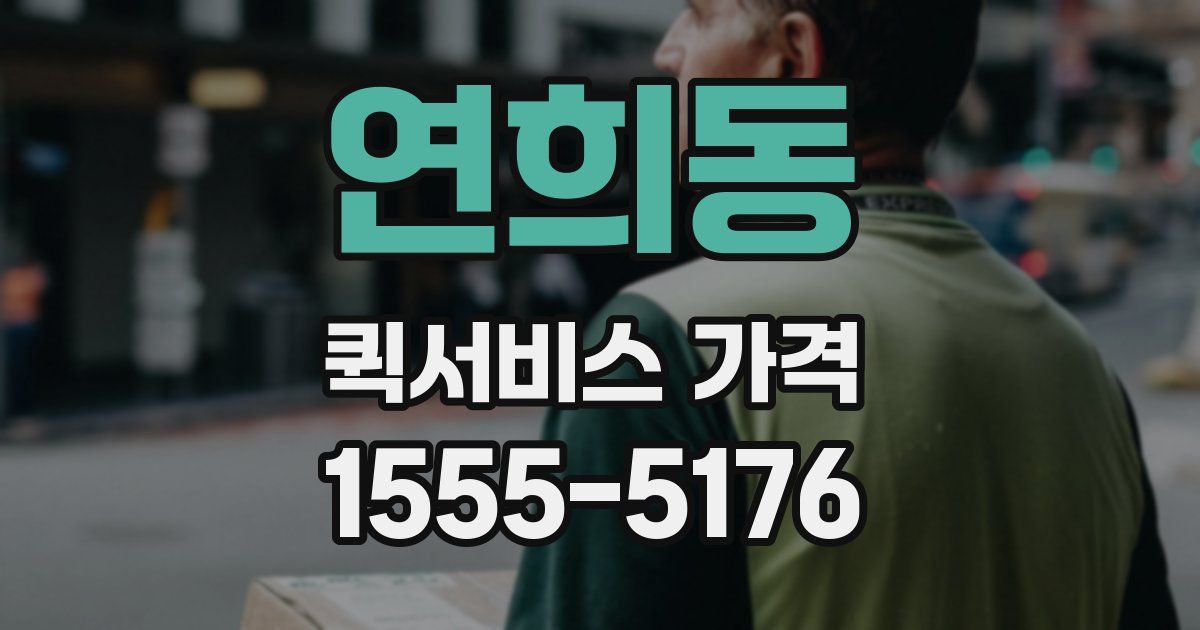 연희동 퀵서비스 가격