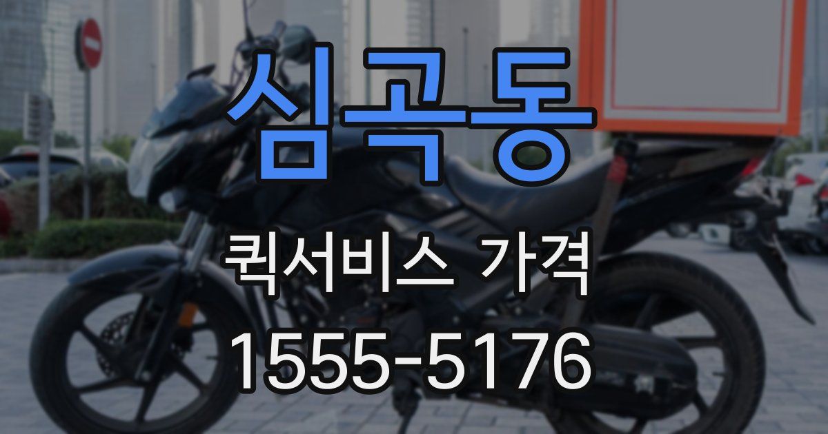 심곡동 퀵서비스 가격