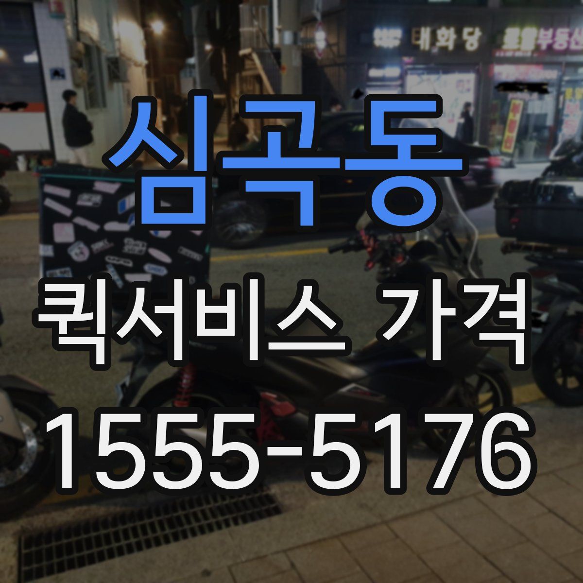 심곡동 퀵서비스 가격