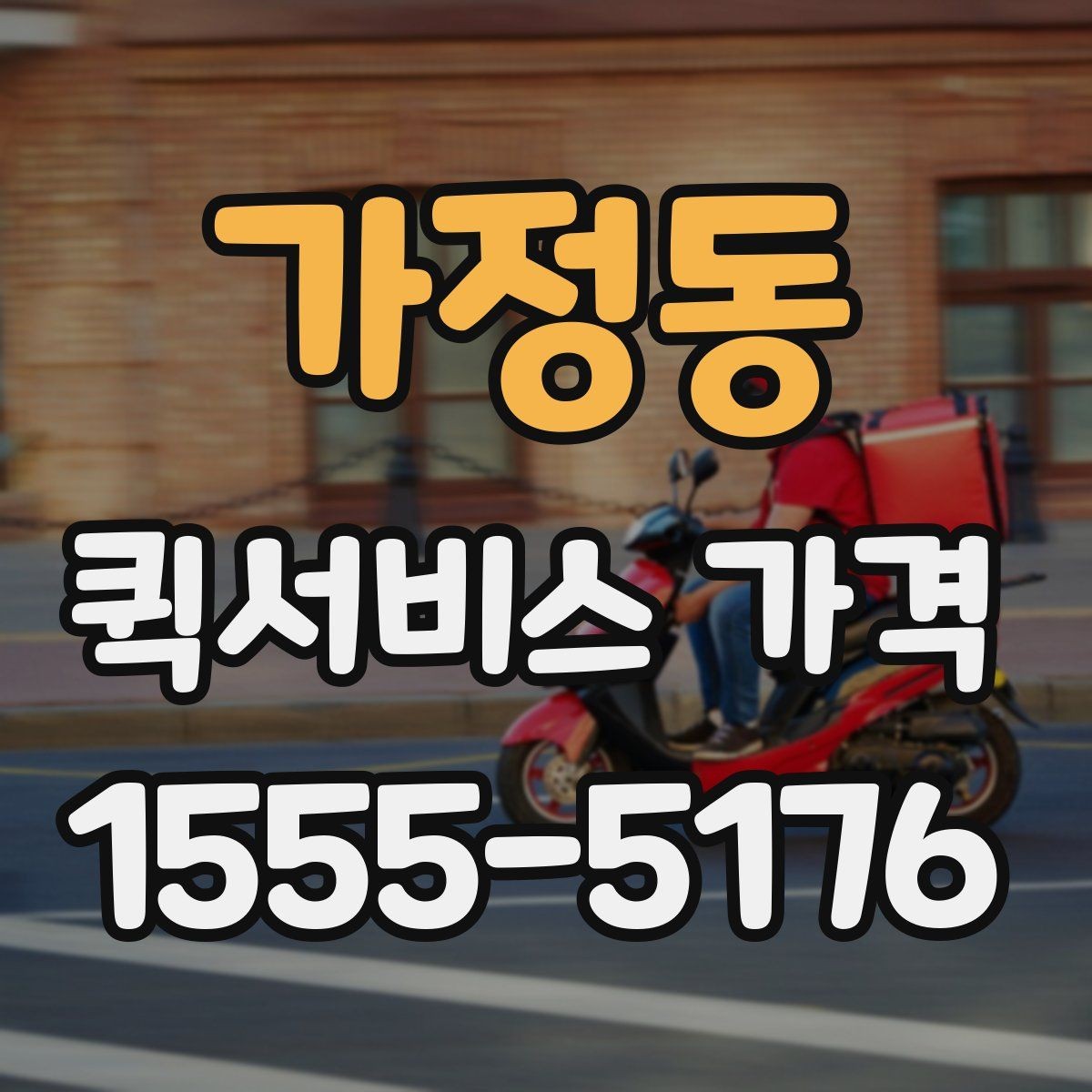 가정동 퀵서비스 가격 구간과 실제 이용 팁