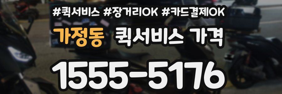 가정동 퀵서비스 가격