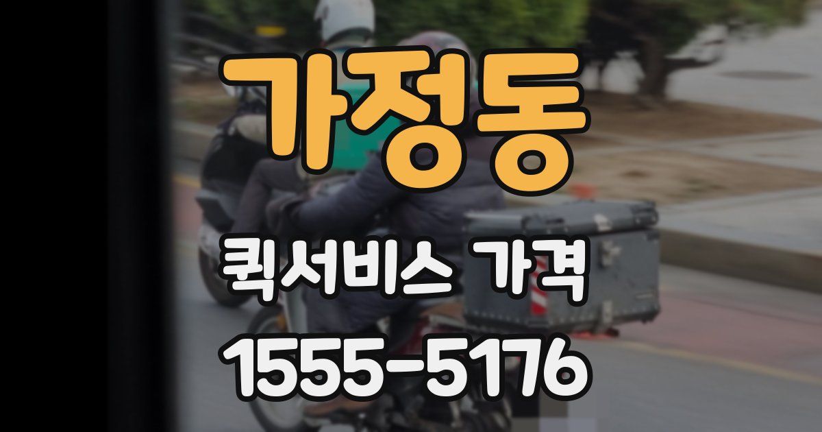 가정동 퀵서비스 가격