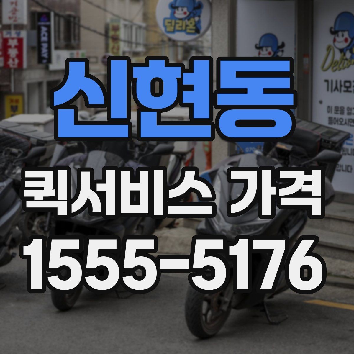 신현동 퀵서비스 가격 확인할 때 보는 기준