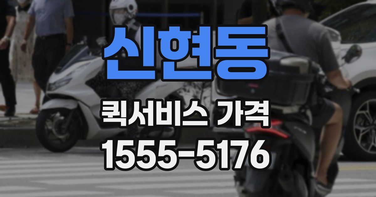 신현동 퀵서비스 가격
