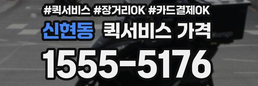 신현동 퀵서비스 가격