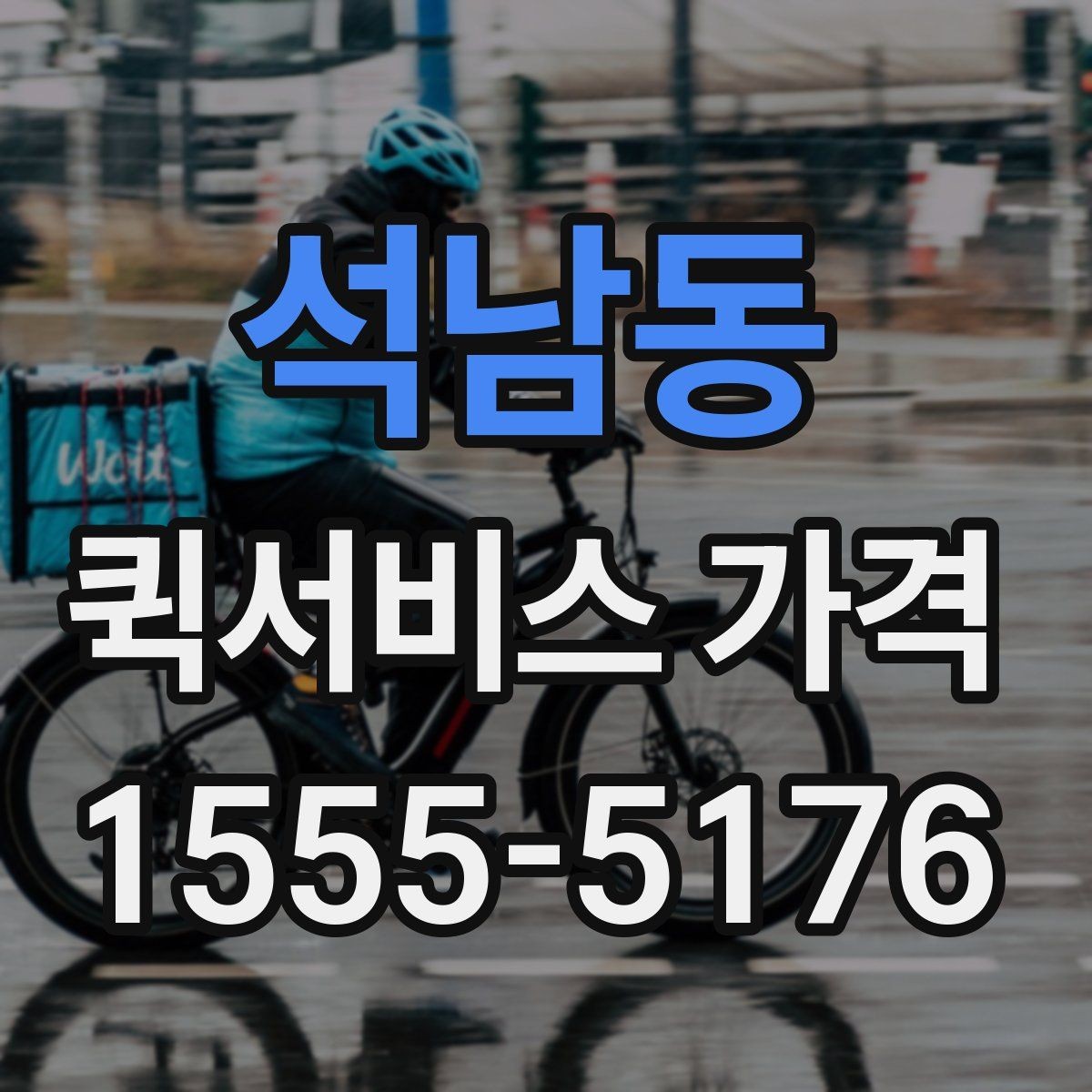 석남동 퀵서비스 가격 비교 시 포함 여부를 확인할 항목