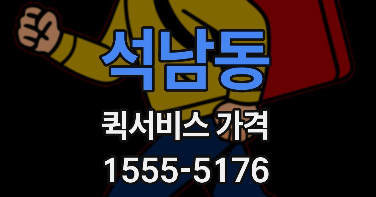 석남동 퀵서비스 가격