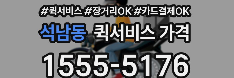 석남동 퀵서비스 가격