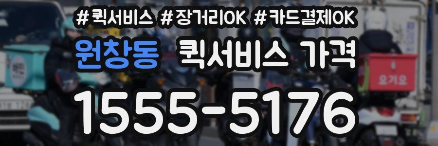 원창동 퀵서비스 가격