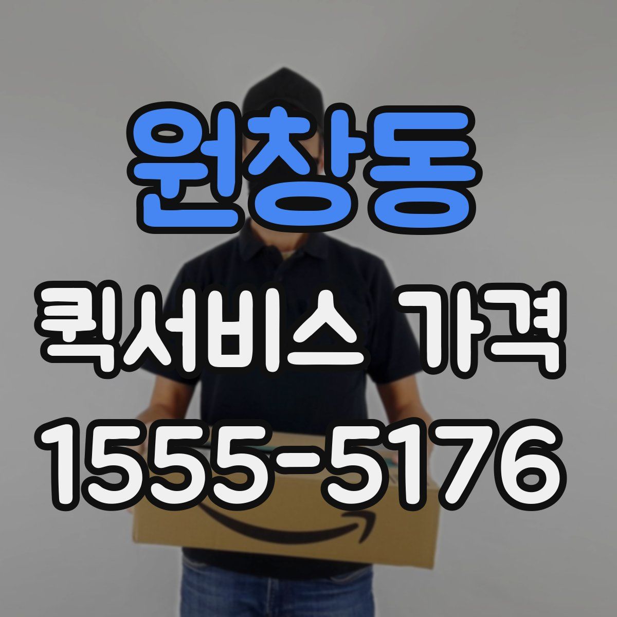 원창동 퀵서비스 가격