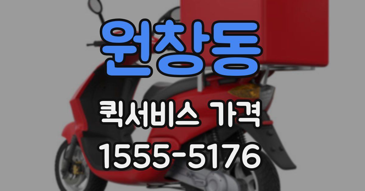 원창동 퀵서비스 가격