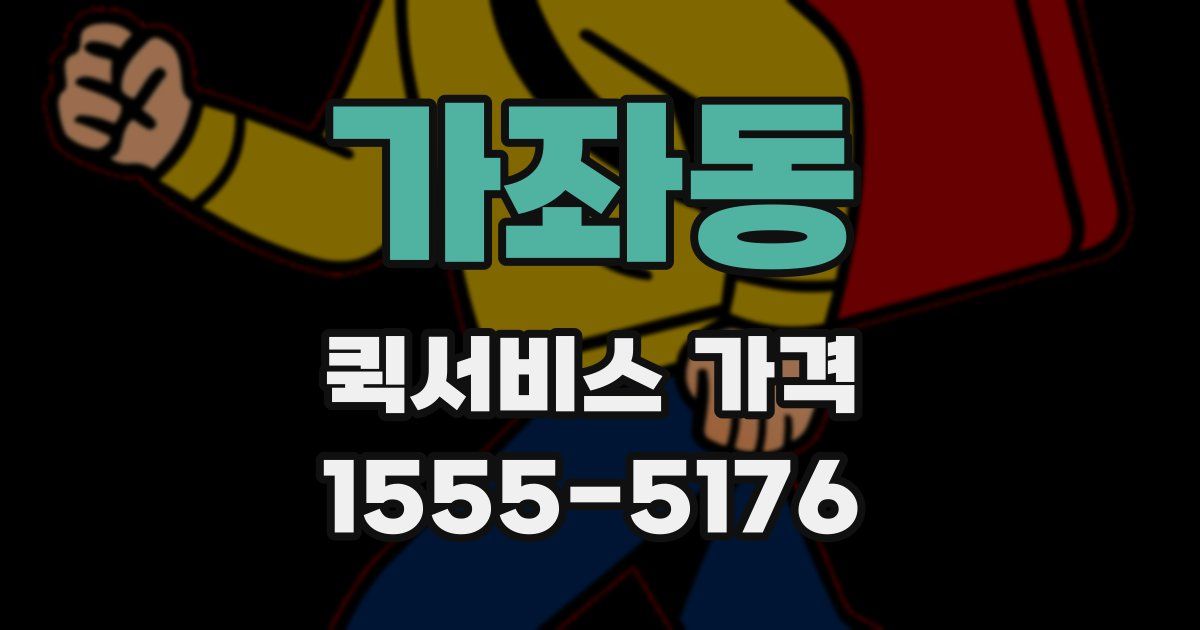 가좌동 퀵서비스 가격