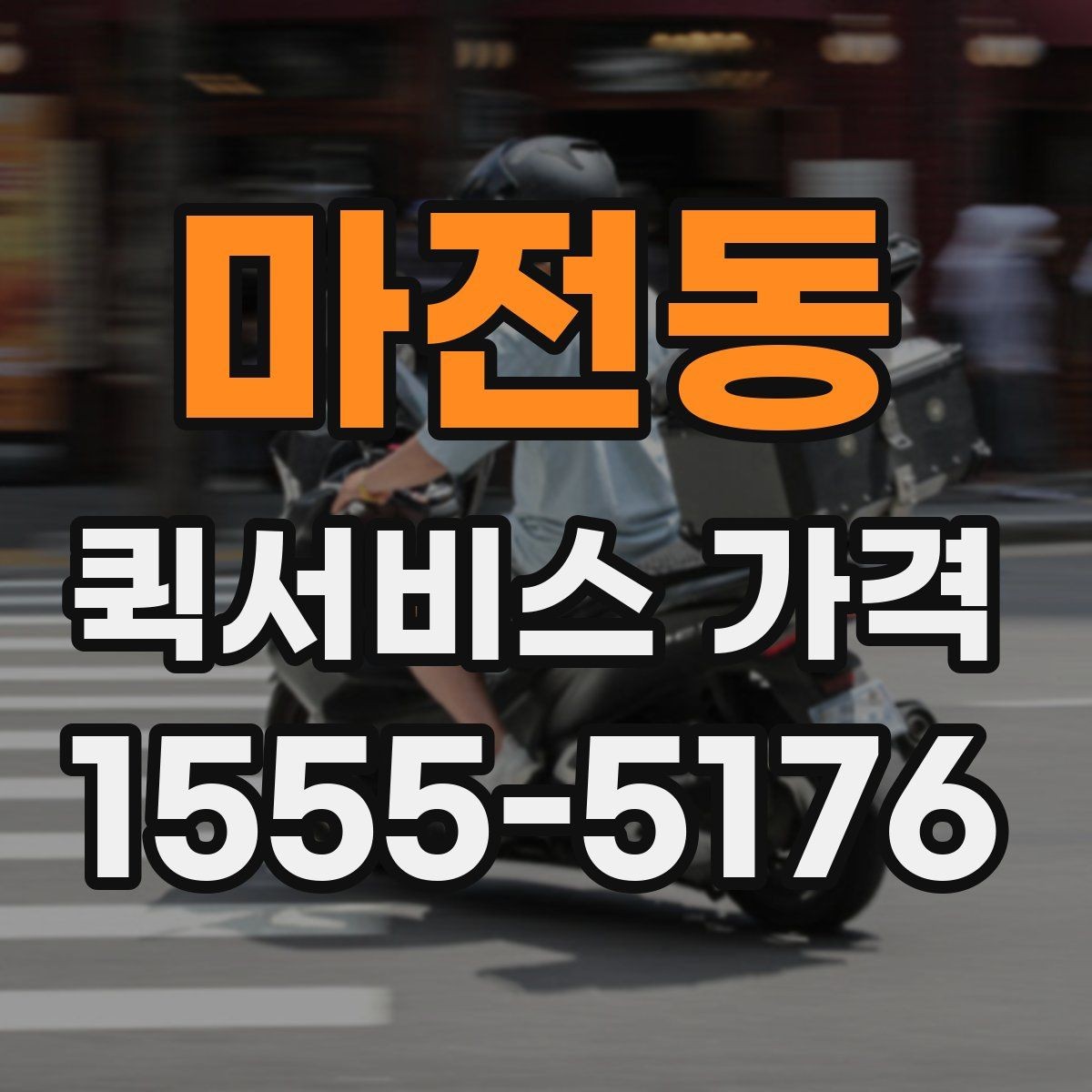 마전동 퀵서비스 가격 조회 시 필요한 정보와 준비사항