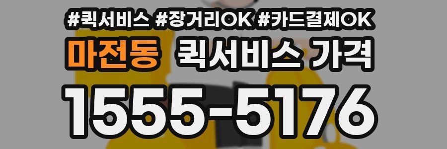 마전동 퀵서비스 가격