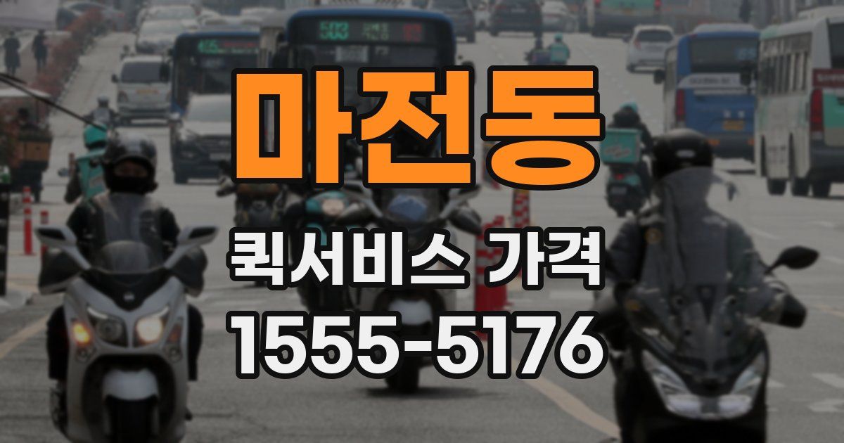 마전동 퀵서비스 가격