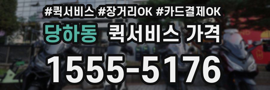당하동 퀵서비스 가격