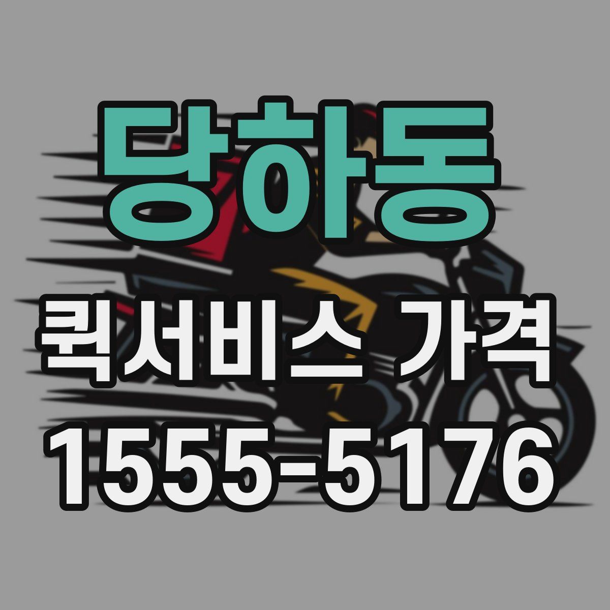 당하동 퀵서비스 가격