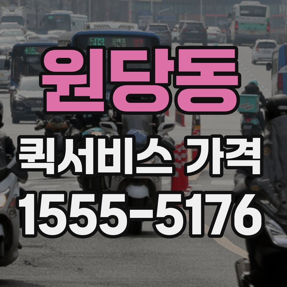 원당동 퀵서비스 가격 관련 문의 전에 정리할 내용