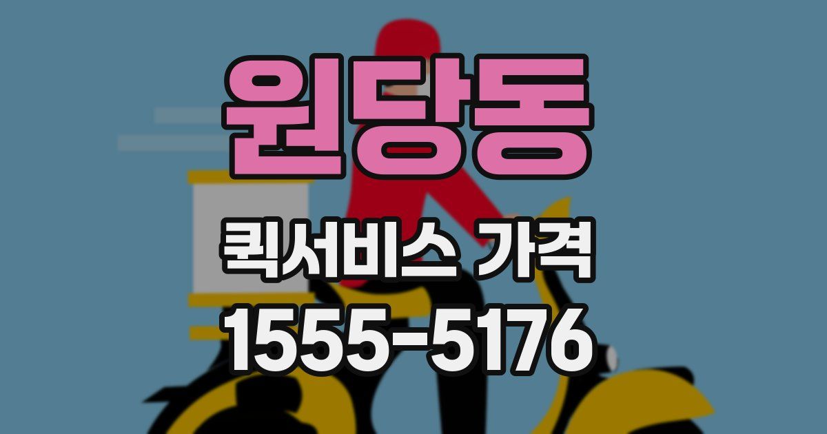 원당동 퀵서비스 가격