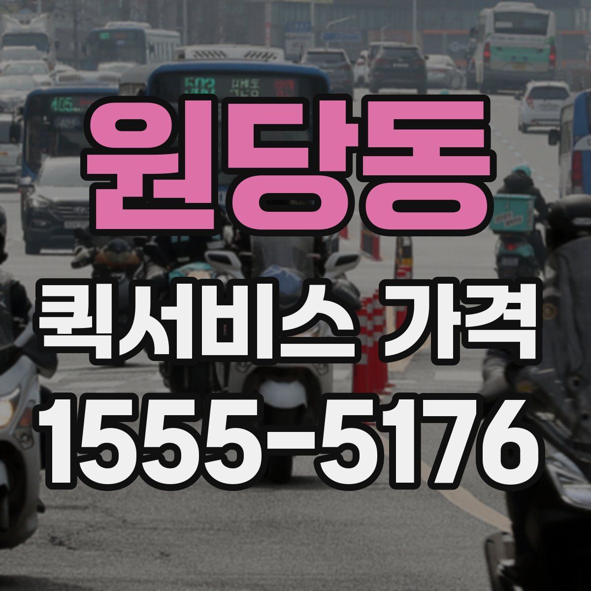 원당동 퀵서비스 가격