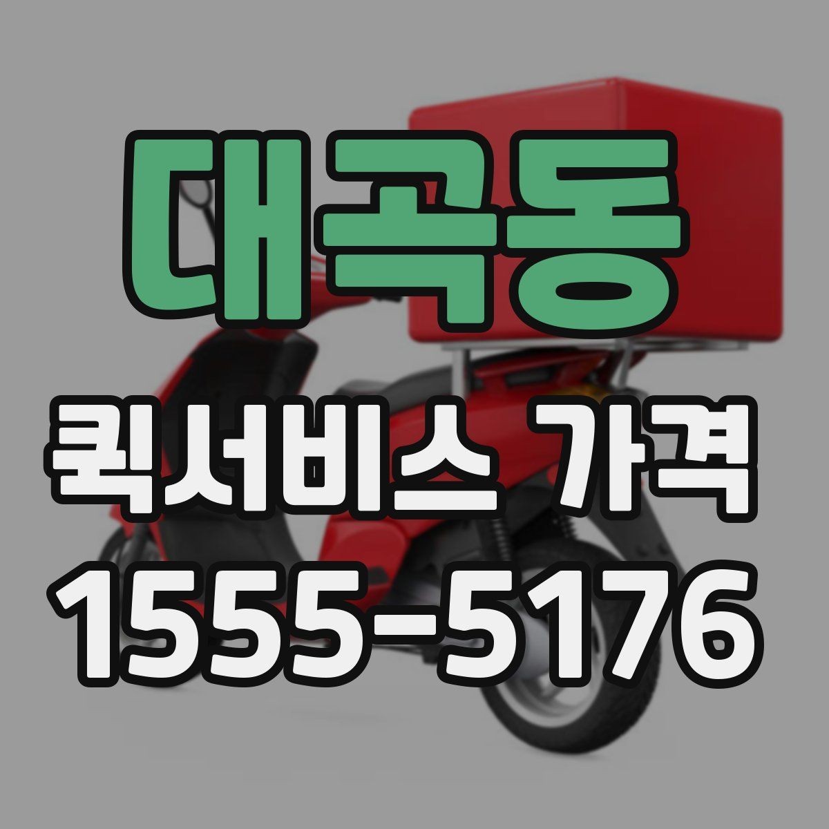 대곡동 퀵서비스 가격 비교 시 실제로 확인할 요소