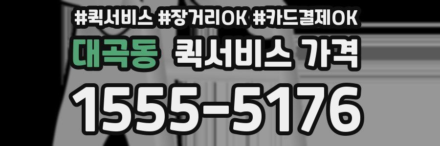 대곡동 퀵서비스 가격