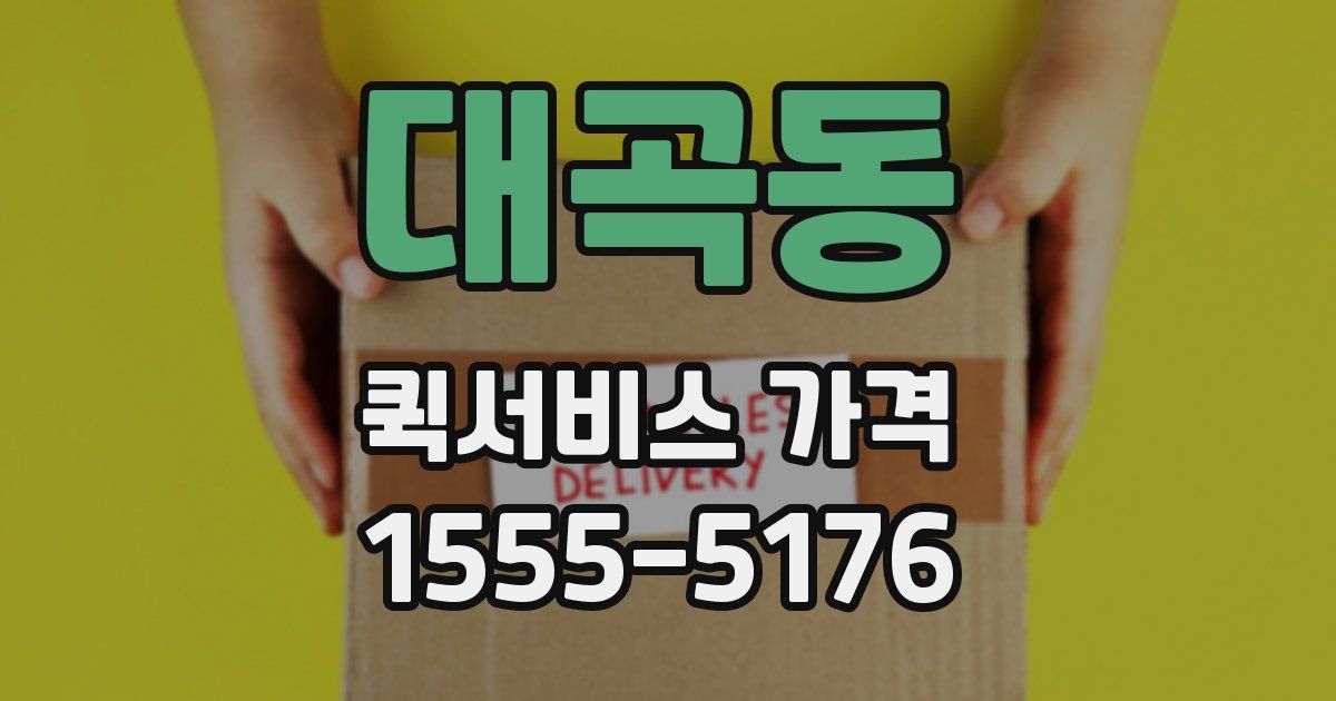 대곡동 퀵서비스 가격