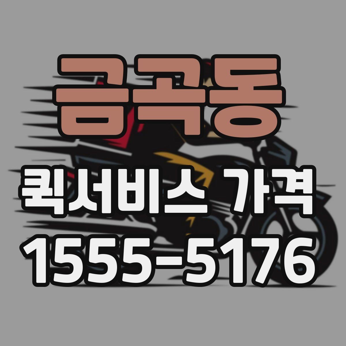 금곡동 퀵서비스 가격 기준, 업체마다 다른 이유