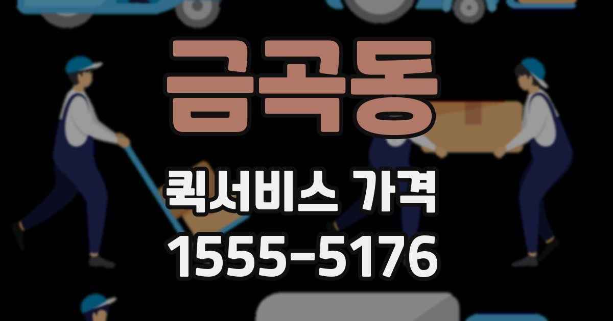 금곡동 퀵서비스 가격